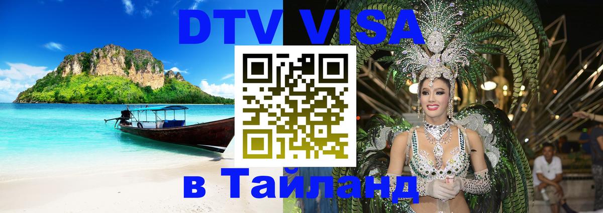 Destination Thailand Visa (DTV виза) Дамаск 