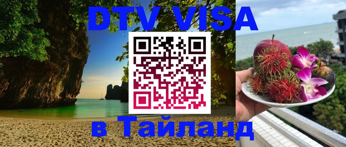 ДТВ VISA Тайланд для фрилансеров Дамаск 