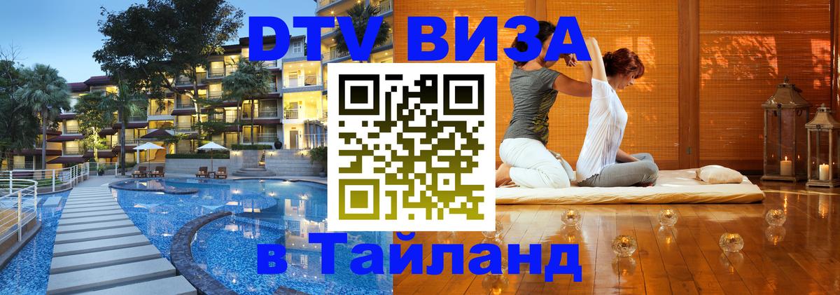 Стоимость и условия DTV визы — оформление в Таиланд под ключ - Дамаск  20.11.2025 